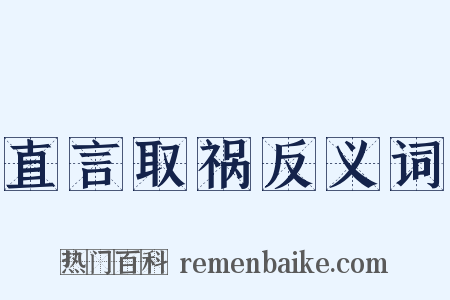 直言取祸反义词是什么意思的图片